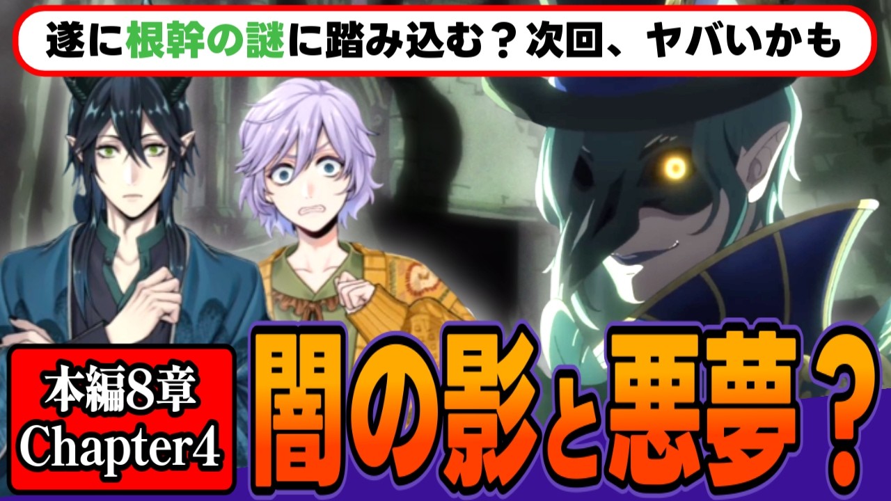 😈 最新考察😈あの影の正体は"意外"な人物?Chapter5は悪夢編?1年生や教師陣の深掘りくるか? /本編8章Chapter4②【ツイステッドワンダーランド/TWST/ツイステ】