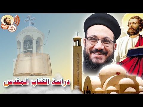 دراسة الكتاب المقدس سفر ارميا من اصحاح29 الى 31