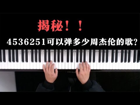 揭秘！4536251可以弹多少首周杰伦的歌？
