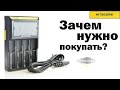 Зачем нужно покупать профессиональную зарядку (Обзор Nitecore D2)