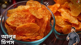 বাড়িতে কয়েকটা আলু থাকলেই বানিয়ে নিন দোকানের মতো আলুর চিপস | potato chips recipe in bangla