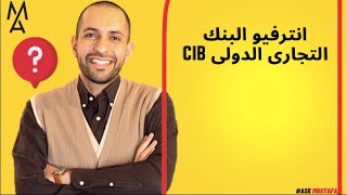 انترفيو البنك التجارى الدولى CIB