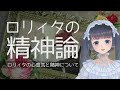 【解説】ロリィタの精神について【ゴスロリ・ロリータファッション】