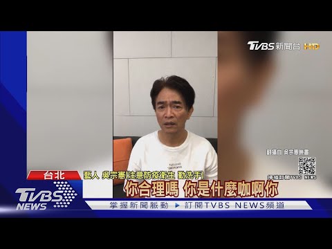 互槓! 吳宗憲捐快篩劑遭批「空手套白狼」 怒嗆里長:噁心.法院見｜TVBS新聞