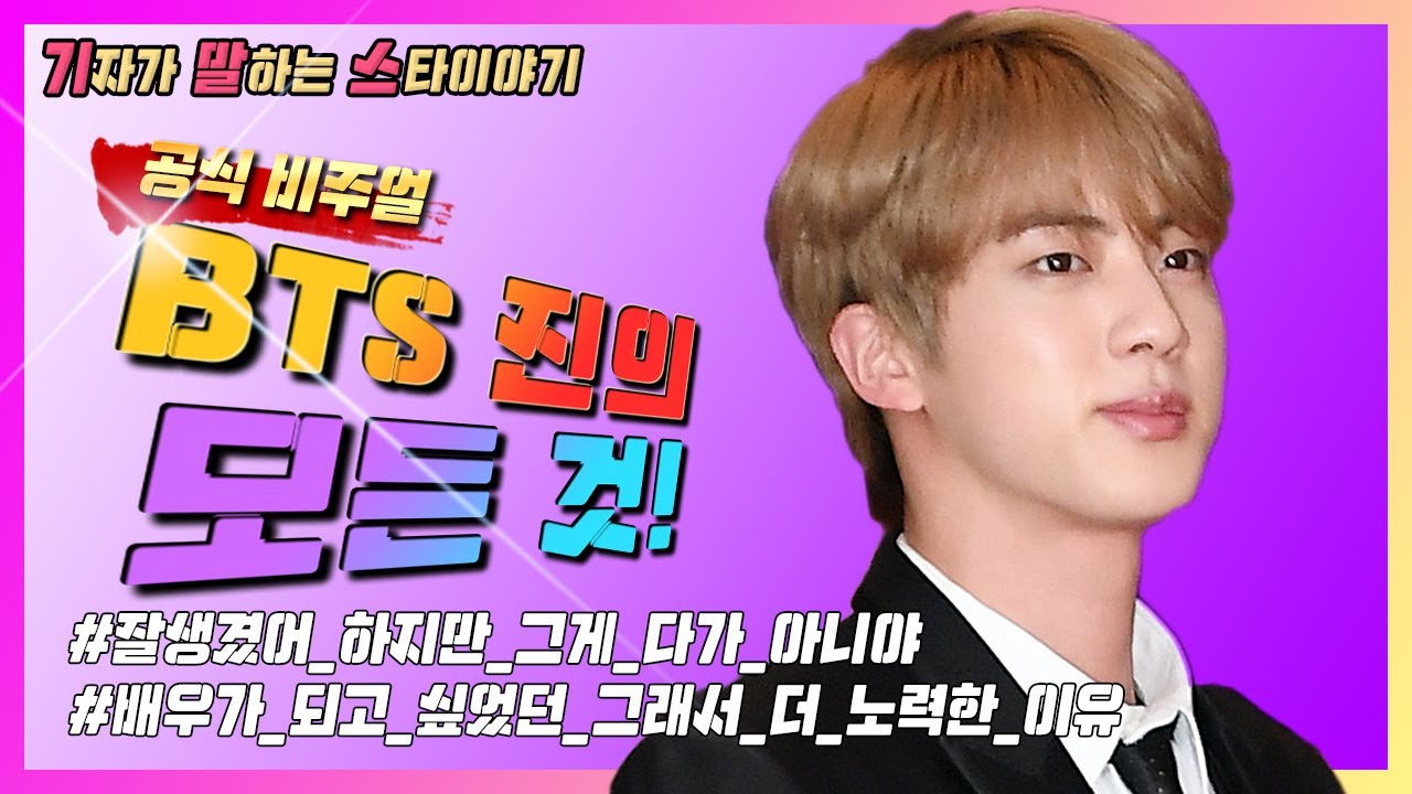 ENG Sub) [기말스] 기자들이 말하는 BTS의 진이 ★노력의 천재★인 이유!