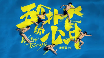 🔥【翻拍日本】中国版《五个扑水的少年》1080P未删减版 | 五个平凡少年，为梦想纵身一跃！泳池见证最勇敢的青春！#全运会 #游泳 #热血