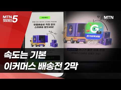 속도는 기본…이커머스 배송전 2막 / 머니투데이방송 (뉴스)