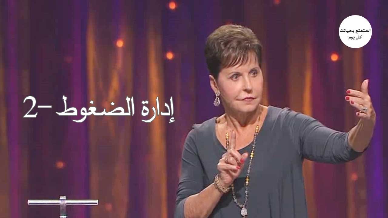 إدارة الضغوط -2 - جويس ماير