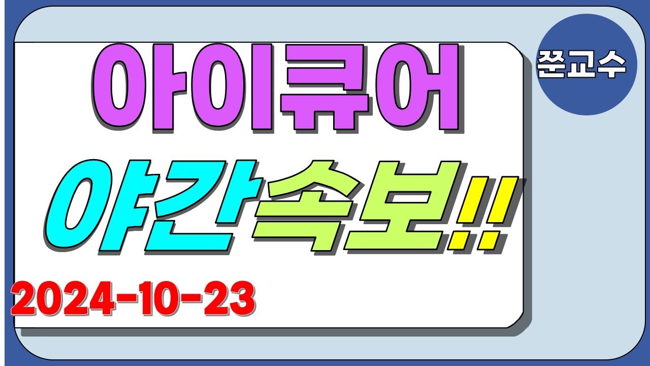 아이큐어 주가전망] 10/23 야간속보?! 바로지금!? - YouTube