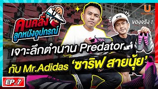 คนคลั่ง ลูกหนัง อุปกรณ์ EP.7: เจาะลึก 'Predator' กับ Mr.Adidas เมืองไทย 'ซาริฟ สายนุ้ย'