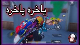 ياخره ياخره ابو حمره #ميمز تحشيش عراقي #ببجي مبايل (لايك واشتراك )️