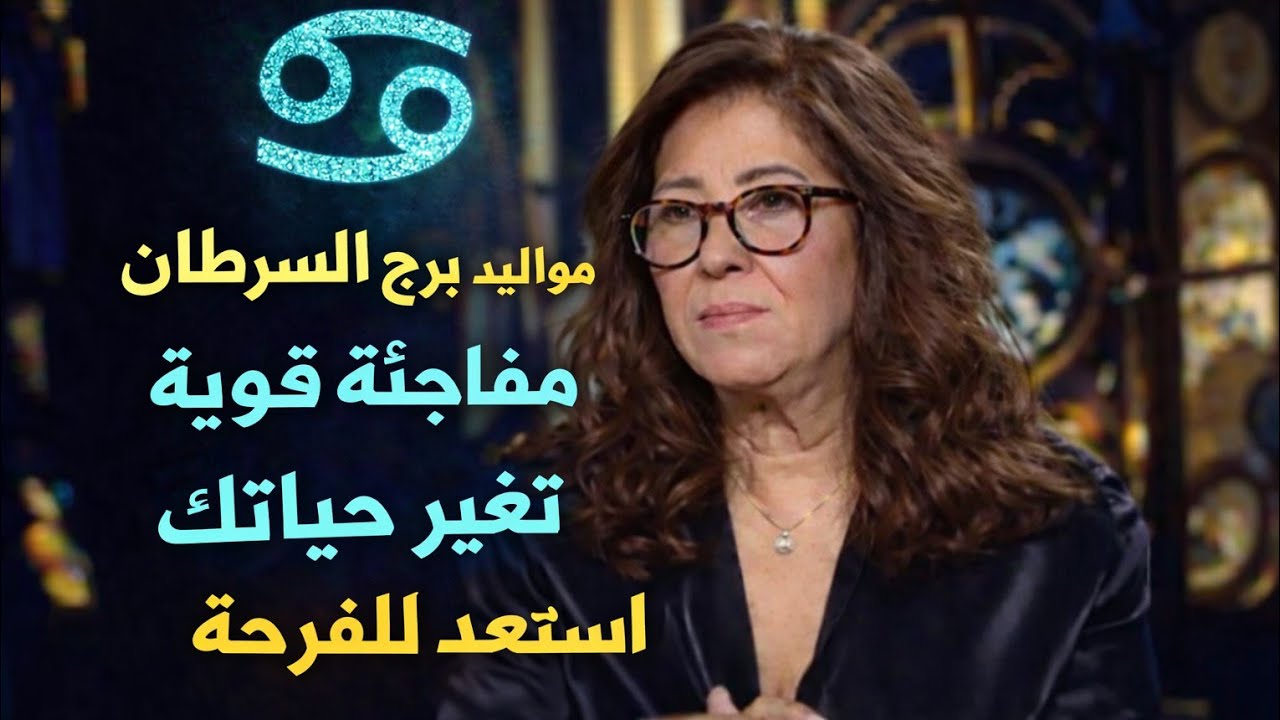 برج السرطان ♥️اسمع حقائق أول مرة تسمعها 👌 تفائل خير قدامك حبيب مبتعد فرصه ثانيه خبر مفرح ومكالمه 📞 