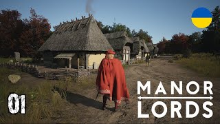 НАЙКРАЩІЙ МІСТОБУДІВНИЙ СИМУЛЯТОР | Manor Lords українською