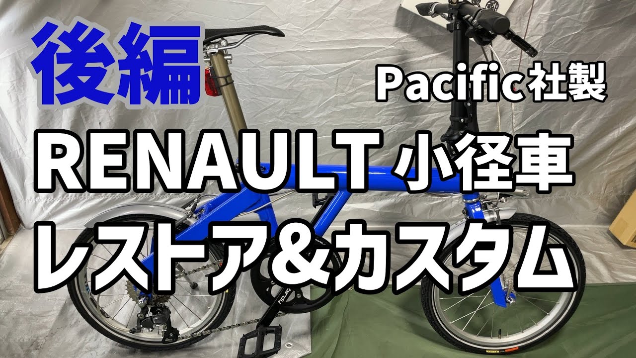 Pacific製RENAULTミニベロのレストア&カスタム後編 - YouTube