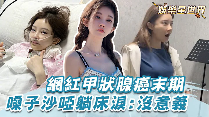 千萬網紅馮提莫自爆「甲狀腺癌末期」聲音沙啞躺床淚：活著沒意義｜女神搜查線 - 天天要聞