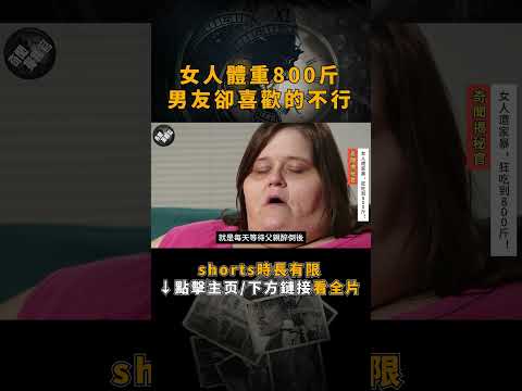 女人體重800斤，男友卻喜歡的不行【點擊下方鏈接/主頁看全片】#奇聞異事 #紀錄片 #肥胖 #大胃王