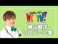 【WESTV】神山智洋ソロパート