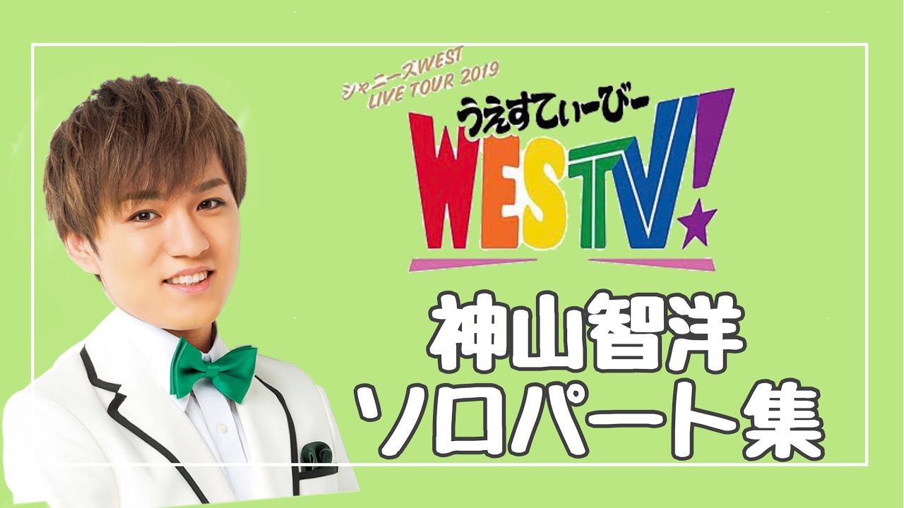 WESTV】神山智洋ソロパート - YouTube