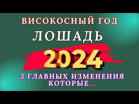 Лошадь - Китайский гороскоп 2024 года. Високосный год дракона 2024