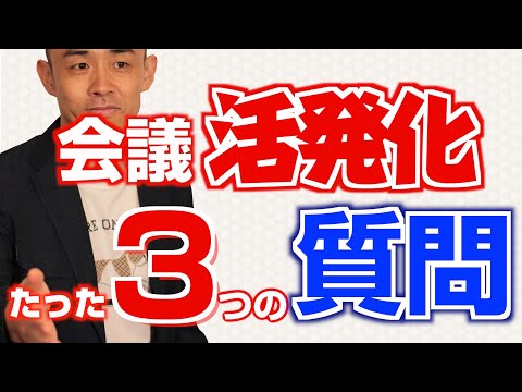 【生産的会議術07】効果的な「質問」〜ファシリテーターのコミュニケーションスキル③〜