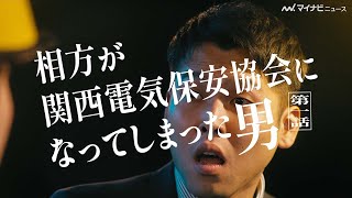 第1話【関西電気保安協会】ダブルヒガシ・大東、ついに転職か⁉︎東 あ然！ 新WEB動画＆メイキング『相方が関西電気保安協会になってしまった男』