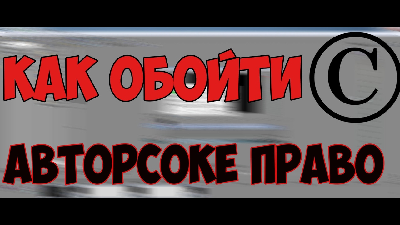 Как с песни убрать авторские права