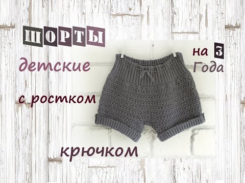 Детские шорты крючком