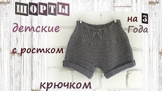 Шорты детские крючком. Шорты крючком с ростком.