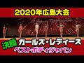 【広島大会】ベストボディジャパン2020女子ガールズ・レディース クラスファイナル審査VIP席BBJ   9月27日　214