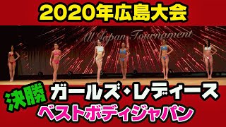 【広島大会】ベストボディジャパン2020女子ガールズ・レディース クラスファイナル審査VIP席BBJ   9月27日　214