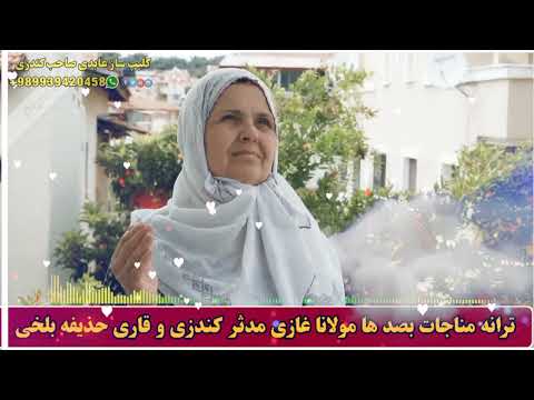 یک ترانه مناجات بصدا ها حافظ حذیفه بلخی و مولانا غازی مدثر کندزی 
