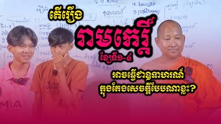 [អក្សរសិល្ប៍ព្រាហ្មណ៍និយម] តើ &quot;រឿងរាមកេរ្ដិ៍ ខ្សែទី១-៤&quot; អាចធ្វើជាឧទាហរណ៍ក្នុងតែងសេចក្ដីបែបណាខ្លះ?