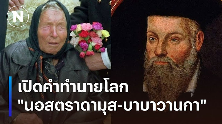 แผ่นดินไหว-โรคร้าย-สงคราม! เปิดคำทำนายโลก "นอสตราดามุส-บาบาวานกา" | เนชั่นทันข่าวเช้า | NationTV22