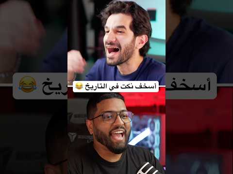 أسخف نكت في التاريخ الحديث 2