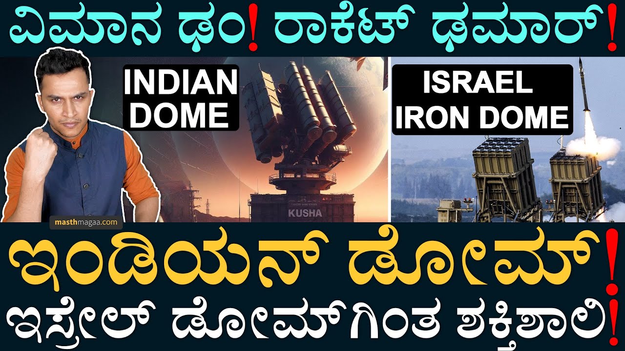 S400 ಇದ್ರೂ ಇದು ಯಾಕೆ ಬೇಕು ಗೊತ್ತಾ? Kusha air Defence System Iron Dome India Masth Magaa