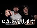 我々はヒカルを潰します。