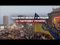 Тисячі людей вийшли на мітинг за Україну у Варшаві