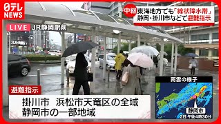 【警戒を】静岡県西部に「線状降水帯」＜JR静岡駅前から中継＞