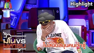 พี่แจ๊สเศร้าซะงั้น | มโนมหาชน