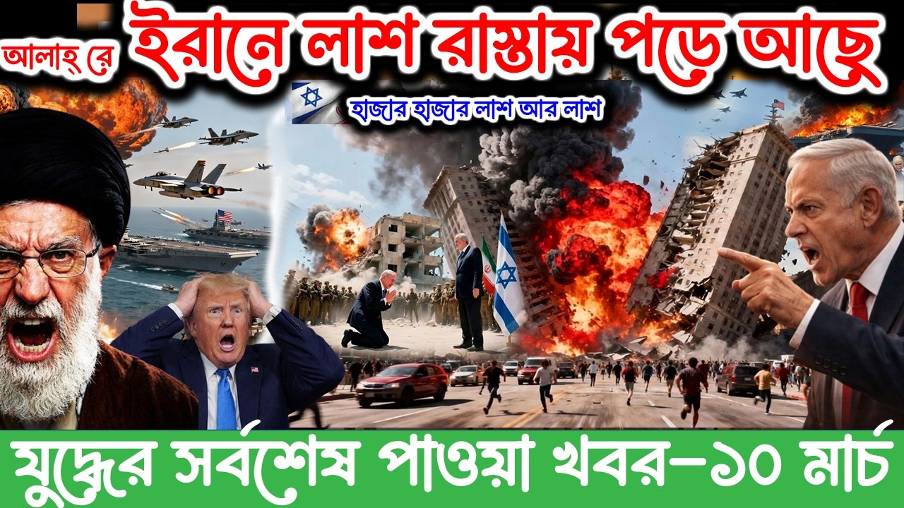 🔴LIVE: আজকের টপ আন্তর্জাতিক সংবাদ | BBC World News Bangla | 10 March 2026 | বিশ্বজুড়ে এখন যা ঘটছে