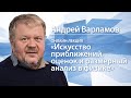 Искусство приближений, оценок и размерный анализ в физике | Андрей Варламов