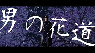 ソンジェ from SUPERNOVA「男の花道～OTOKOBANA～」Official Music Video (Short Version)
