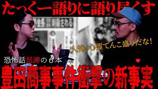 [閲覧注意の復活月一たっくー]  怖い話をしますただただ聞いてください。　驚愕の怖い人怖話、心霊話セレクト６本