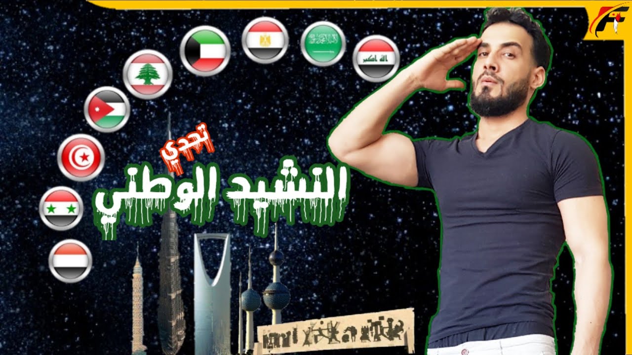 ردة فعل عراقي على تحدي معرفة الدول العربية من النشيد الوطني