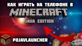Как играть в Майнкрафт Java Edition на ТЕЛЕФОНЕ ? PojavLauncher