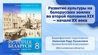 Белорусские земли в XIX—XX в. Тема 16. Развитие культуры на белорусских землях в XIX— XX в.