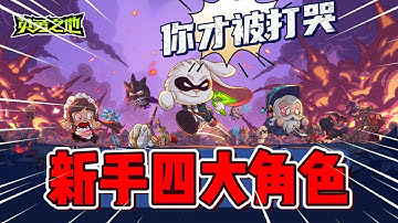 英勇之地：新手“四大角色”推荐！