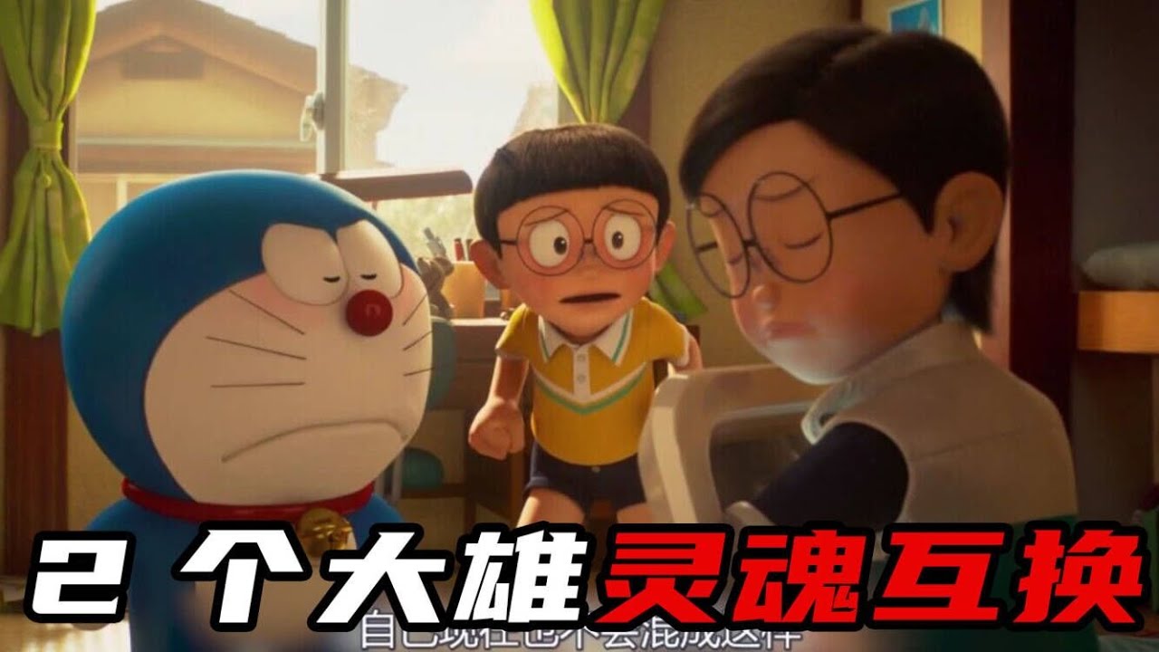 大雄穿越到未来,和成年大雄互换灵魂!还与静香结婚了!一口气看完哆啦A梦剧场版《伴我同行2》 - YouTube