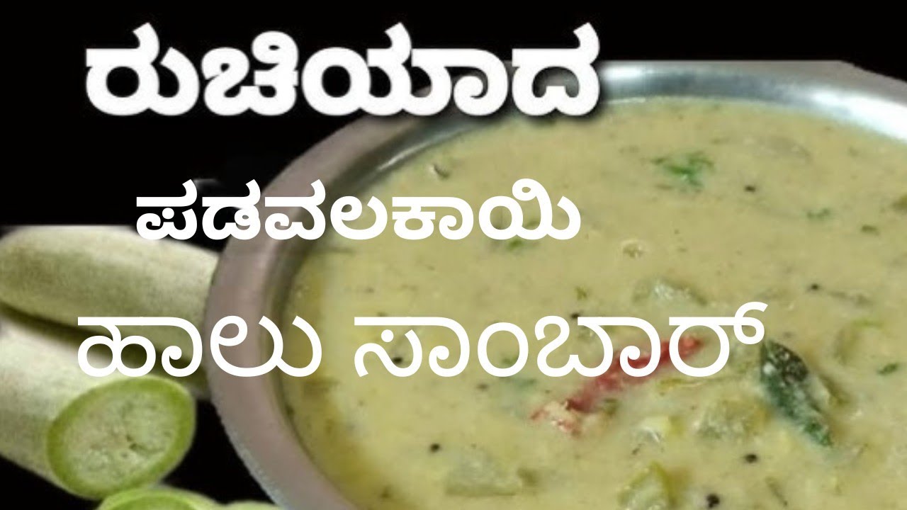 ಪಡವಲಕಾಯಿ ಹಾಲು ಸಾಂಬಾರ್/Snake Gourd Sambar. Recipe In Kannada @TulsiSimpleCooking .