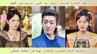 بطل مسابقة السيف عبر الزمن يصبح ولي العهد  يستخدم الذكاء الحديث ليهز البلاط الملكي